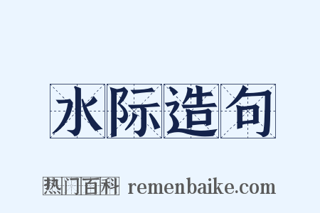 水际造句是什么意思的图片